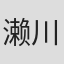 濑川真矢