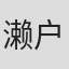 濑户丽子