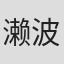 濑波里梨
