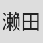 濑田光穗