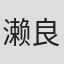 濑良明