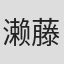 濑藤健嗣