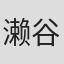 濑谷新二