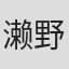 濑野尾一