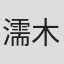 濡木痴夢男