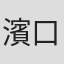 濱口明