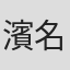 濱名一哉