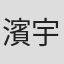 濱宇津妙子
