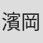 濱岡幸治