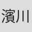 濱川修二郎
