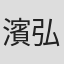 濱弘大