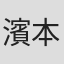 濱本敏治