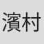濱村敏郎