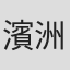 濱洲英喜