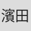 濱田高行