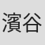 濱谷晃一