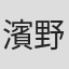 濱野高年