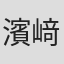 濱﨑林太郎