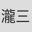 瀧三