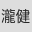 瀧健太郎