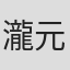 瀧元俊和