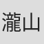 瀧山あかね