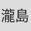 瀧島南美