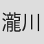 瀧川治水