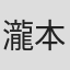 瀧本幹也
