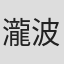 瀧波ユカリ