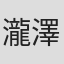 瀧澤あやめ