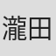 瀧田隆一