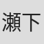 瀬下恵介