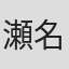 瀬名秀明