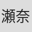 瀬奈ジュン