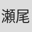 瀬尾公治