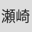 瀬崎秀人