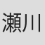 瀬川晶司