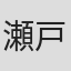 瀬戸純