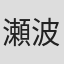 瀬波里梨
