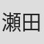 瀬田裕幸