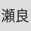 瀬良明