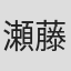 瀬藤健嗣