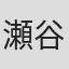 瀬谷新二