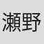 瀬野尾一