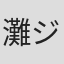 灘ジュン