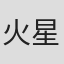 火星塞勒涅