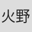 火野苇平