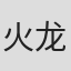 火龙