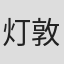 灯敦生
